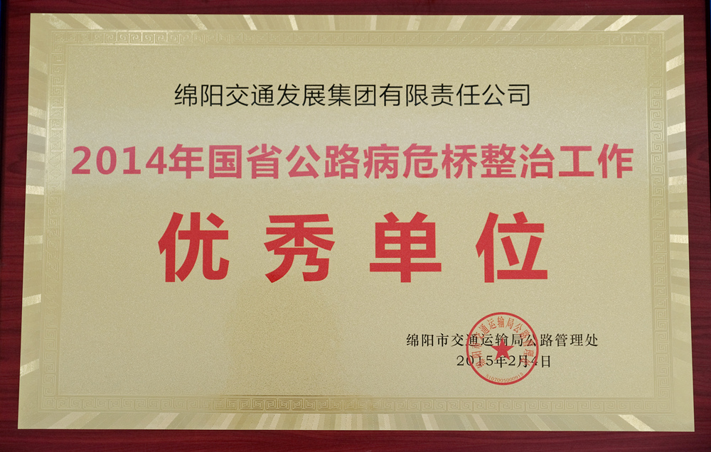 2014年度綿陽(yáng)市交通運(yùn)輸局管理處國(guó)省公路病危橋整理工作優(yōu)秀單位