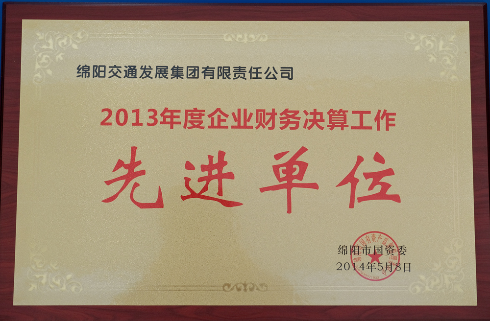 2013年度綿陽(yáng)市國(guó)資委企業(yè)財(cái)務(wù)決算工作先進(jìn)單位
