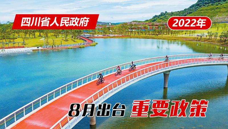 政策回顧：四川省人民政府2022年8月出臺重要政策「相關圖片」